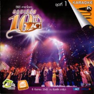 คอนเสิร์ตคาราโอเกะ 10 ปี XACT ชุด1 VCD1481-web